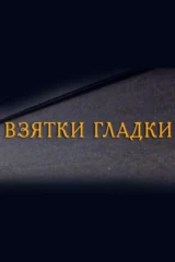 Взятки гладки