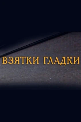 Взятки гладки