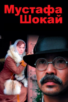Мустафа Шокай