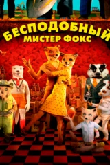 Бесподобный мистер Фокс