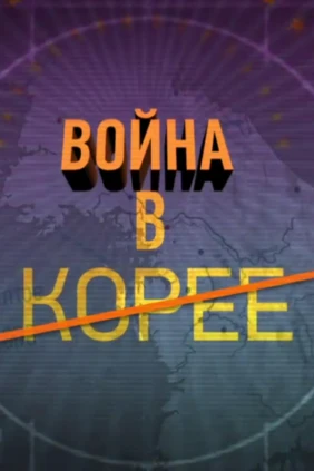 Война в Корее