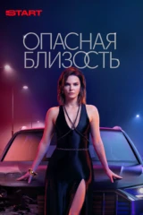 Опасная близость