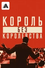 Мартин Лютер Кинг: Король без королевства