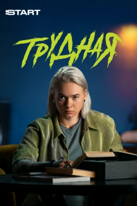 Трудная