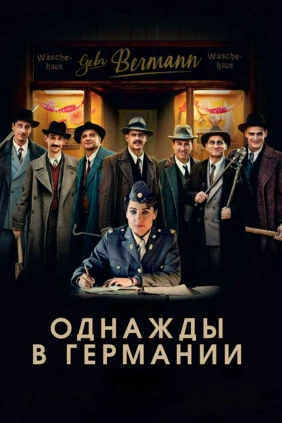 Однажды в Германии