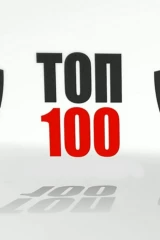 Топ 100