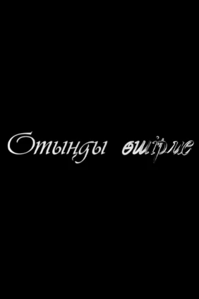 Не теряй надежду