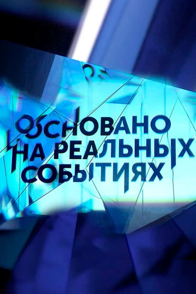Основано на реальных событиях