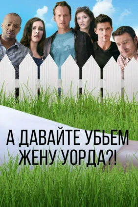 А давайте убьём жену Уорда?!