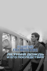 'Я шагаю по Москве'. Летний дождь и его последствия