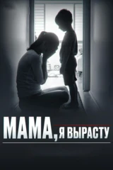 Мама, я вырасту