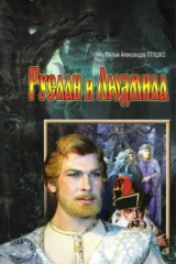 Руслан и Людмила
