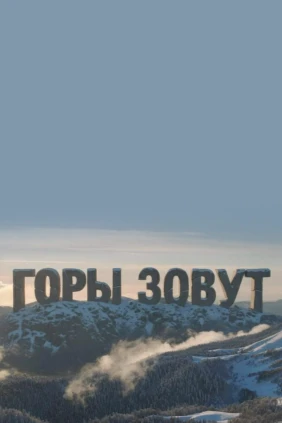 Горы зовут