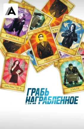 Грабь награбленное