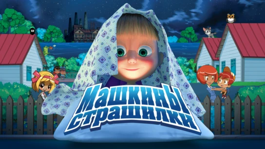 Машкины страшилки