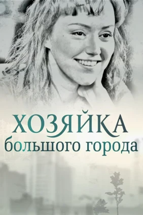Хозяйка большого города