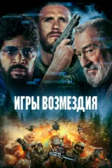 Игры возмездия