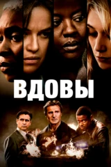 Вдовы