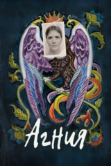 Агния