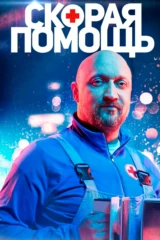 Скорая помощь