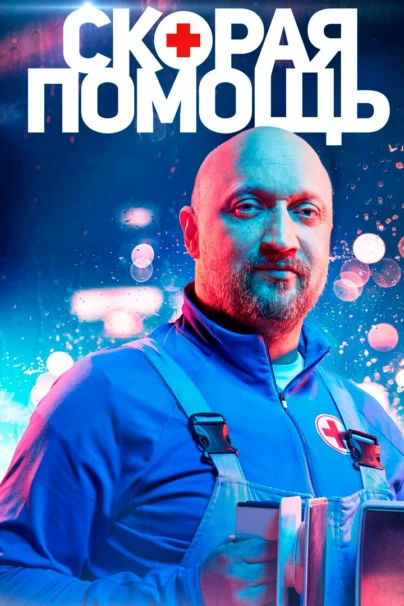 Скорая помощь