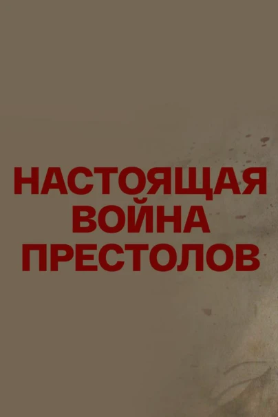 Настоящая война престолов