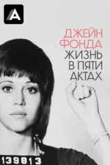 Джейн Фонда: Жизнь в пяти актах