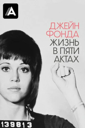 Джейн Фонда: Жизнь в пяти актах