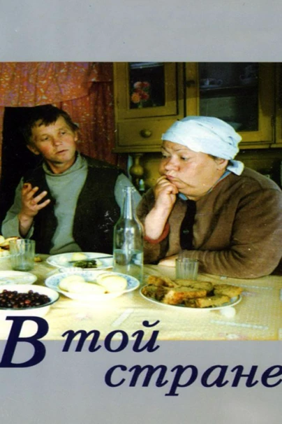 В той стране