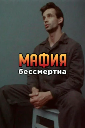 Мафия бессмертна