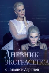 «Дневник экстрасенса» с Татьяной Лариной
