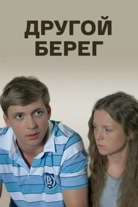 Другой берег