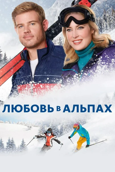 Любовь в Альпах