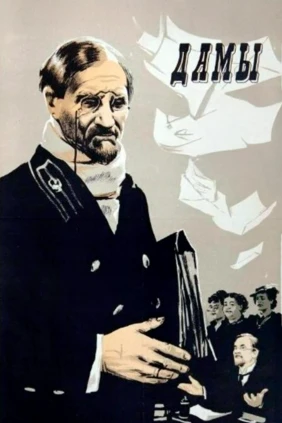Дамы