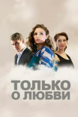 Только о любви