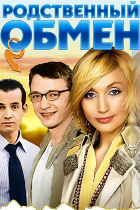 Родственный обмен
