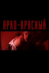 Ярко-красный