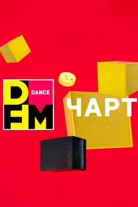 Dance чарт