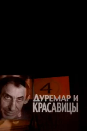 Дуремар и красавицы. Владимир Басов