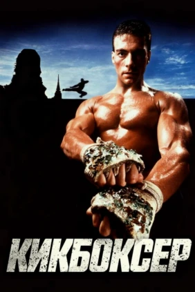 Кикбоксер
