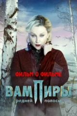Вампиры средней полосы. Фильм о фильме