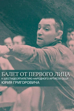 Балет от первого лица. Юрий Григорович