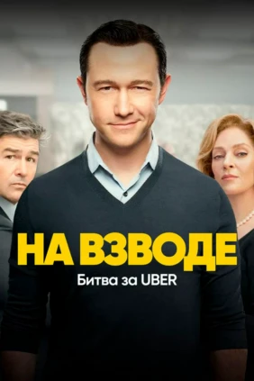 На взводе: Битва за UBER