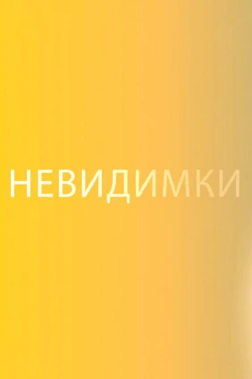 Невидимки