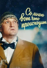 Со мною вот что происходит