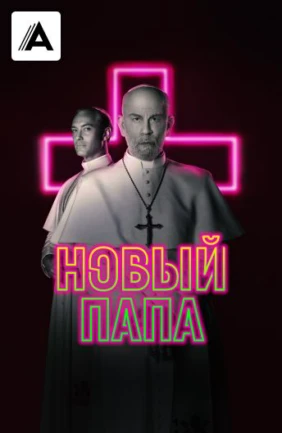 Новый Папа