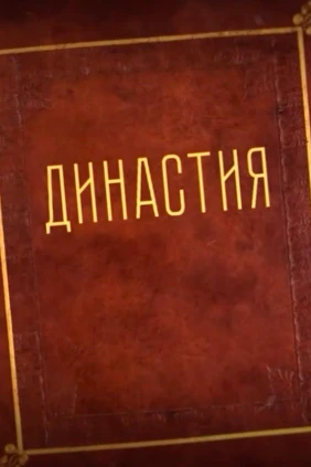 Династия. Семейная история, рассказанная за ночь