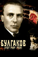 Булгаков. Этот мир - мой!