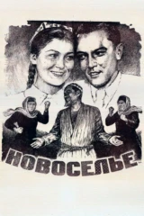 Новоселье