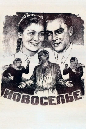 Новоселье
